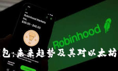 根链钱包：未来趋势及其对以太坊的支持