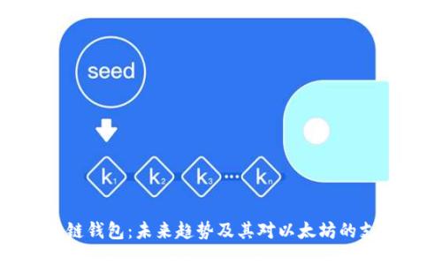 根链钱包：未来趋势及其对以太坊的支持