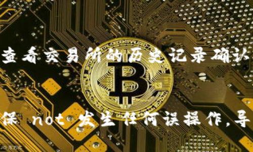 要将Luna（Terra币）提现到TP钱包，需要遵循一系列的步骤。以下是具体的操作指南：

### 一、准备工作
在开始之前，请确保您满足以下条件：
1. **拥有一个TP钱包**：如果您还没有TP钱包，请前往相应的平台进行下载和注册。
2. **Luna资产**：确保您的账户中有足够的Luna币，可以在交易所、钱包或其他平台中查看您的Luna余额。

### 二、Luna提现操作步骤

#### 1. 登录交易所
首先，您需要登录您存有Luna的交易所账户，如Binance、KuCoin等。

#### 2. 提取Luna
在交易所操作界面中找到“提现”或“提币”的选项。

#### 3. 填写提币信息
- **选择币种**：在提币的币种列表中找到并选择Luna。
- **提现地址**：打开您的TP钱包，复制Luna的充值地址。确保您复制的是正确的地址，避免任何资金损失。回到交易所，粘贴该地址。
- **提现金额**：输入您希望提取的Luna数量，并确认。

#### 4. 确认信息
在确认页面仔细核对您的提现信息，包括地址和金额。如果无误，点击确认。

#### 5. 安全验证
大多数交易所会要求您通过邮件、短信等方式进行安全验证。请按照提示完成相关的验证。

#### 6. 等待到账
提交提现请求后，您需要等待交易所处理。处理时间可能会有所不同，通常在几分钟到几个小时之间不等。

### 三、TP钱包接收Luna
一旦您的提现申请被处理，您就可以在TP钱包中查看您的Luna余额。确保余额反映了您刚才提现的金额。

### 四、常见问题解答

#### 问题一：如果提现时出现错误该怎么办？
如果您在提现过程中遇到任何错误，如地址错误、金额不足等，请立即联系交易所的客服。他们通常可以提供帮助，虽然有时候资金可能会不可逆转，因此请务必在操作前仔细检查每一项。

#### 问题二：如何确认Luna到达TP钱包？
您可以在TP钱包的交易记录中查看Luna是否到达。如果资金未及时到达，可以查看交易所的历史记录确认提现状态，或者联系TP钱包的客服获取帮助。

### 总结
提现Luna到TP钱包并不是一件复杂的事情，但仍需注意操作的每一个细节，确保 not 发生任何误操作，导致资金损失。希望这些信息对您有帮助！
