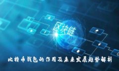 比特币钱包的作用及未来发展趋势解析
