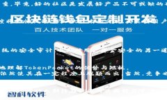    TokenPocket的未来趋势：深入解析其