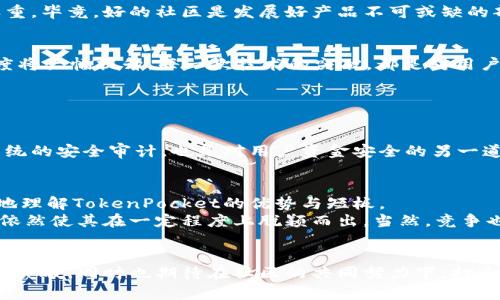    TokenPocket的未来趋势：深入解析其RAM生态系统的发展  / 
 guanjianci  TokenPocket, RAM生态, 区块链钱包, 数字资产  /guanjianci 

引言：欢迎来到TokenPocket的未来
在数字货币和区块链技术快速发展的今天，TokenPocket作为一个知名的多链数字钱包，其影响力无疑在日益增强。它不仅是用户存储和管理数字资产的工具，还是一个不断进化的生态系统。特别是关于RAM的应用，让我们对TokenPocket的未来产生了许多期待。有一点我真心觉得十分重要，那就是我们需要跟上这些技术发展的步伐，才能更好地适应未来的变化。

TokenPocket及其RAM生态系统的基础
首先，我们需要明确什么是TokenPocket。它是一款功能强大的数字资产管理工具，支持多种区块链，允许用户在一个平台上管理不同的数字资产。而RAM（随机存取存储器）在这里实际上是指存储和处理区块链上数据的能力。在TokenPocket内，RAM不仅影响着用户的交易速度，也直接关系到用户的体验和安全性。
投资者在选择钱包时，除了关心安全性外，交易速度、用户界面和与生态系统的兼容性同样重要。在未来，TokenPocket的RAM将会起到更为关键的作用。

TokenPocket的RAM发展趋势
随着区块链技术的不断进步，TokenPocket的RAM未来将如何发展？这一问题引发了很多人的关注。根据目前的趋势，我们可以预见以下几点：

1. RAM的高效利用
TokenPocket一直在寻求RAM的使用效率。这包括对交易数据的快速处理、减少延迟，以及提升用户在进行操作时的流畅感。也许有点遗憾的是，很多用户还未能意识到RAM对整个交易体验的重要性，但随着知识的普及，越来越多的人将主动关注这一点。

2. 更智能的RAM管理
未来的TokenPocket有望推出更加智能的RAM管理机制。例如，通过人工智能技术，实时监测用户的交易习惯和需求，动态调整RAM的使用。这不仅会使用户操作变得更加便捷，同时也会提升钱包的安全性与稳定性。这让我不禁期待，或许在不久的将来，我们就能看到一款智能化程度更高的钱包！

3. 用户教育与社区互动
TokenPocket的未来也离不开用户的参与与反馈。因此，在未来的计划中，加强用户教育，提升用户对RAM机制的理解，尤其是在社区互动方面将是平台的重中之重。毕竟，好的社区是发展好产品不可或缺的部分，而只有用户真正理解RAM的价值，才能让TokenPocket的发展更顺利！

4. 跨链技术与RAM的结合
在未来，TokenPocket很有可能继续探索和加强跨链技术与RAM的整合。这意味着用户在不同区块链之间进行交互时，不会因为RAM的限制而受到影响，交易速度将大幅提升。每一次技术的突破，都是对用户体验的一种大胆，使得我们在使用过程中能够感受到来自技术的温暖。

可能相关问题及深度分析
1. TokenPocket如何确保其RAM的安全性？
TokenPocket在未来的发展中，必然面临如何确保RAM安全性的问题。这不只是技术层面的挑战，更关乎用户对整个系统的信任。
首先，TokenPocket可通过其协议来提高RAM安全性。采用更为严格的加密算法以及多层次的身份验证机制，可以有效减少黑客攻击的可能性。此外，定期进行系统的安全审计，也是对用户资金安全的另一道保障。尽管并没有绝对的安全，持续的安全投资和技术更新将使TokenPocket在激烈的市场竞争中占据优势。

2. 如何看待TokenPocket与市场其他竞争者的RAM策略？
随着数字货币市场的繁荣，TokenPocket并不是唯一的选择，市场上其他竞争者在RAM策略上也在不断推陈出新。我们有必要对比这些不同的策略，方能更全面地理解TokenPocket的优势与短板。
目前来看，TokenPocket的RAM策略偏向于用户友好和透明。此外，尽管市场上其他钱包在速度上也有提升，但TokenPocket独特的用户界面和简洁的功能设置，依然使其在一定程度上脱颖而出。当然，竞争也促进了进步，希望TokenPocket能够借此机会不断完善自己，满足更多用户的需求。

结语：展望TokenPocket的未来
TokenPocket的未来充满了无限可能，尤其是在RAM技术的推动下，用户的体验将会有质的飞跃。作为一个用户，我真心希望能看到TokenPocket在技术上的不断突破，同时也期待在社区的共同努力下，打造出一个更加友好的数字资产管理环境。在技术与人性化之间取得平衡，这不仅是TokenPocket的使命，也是我们每一个数字货币用户共同的理想。