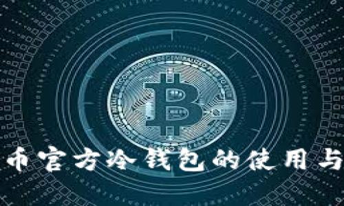 全面了解比特币官方冷钱包的使用与未来发展趋势