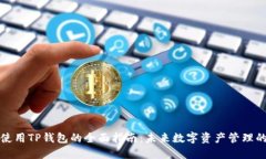 国内使用TP钱包的全面指南：未来数字