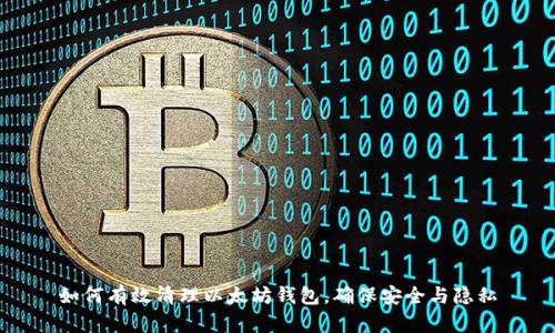 如何有效清理以太坊钱包,确保安全与隐私
