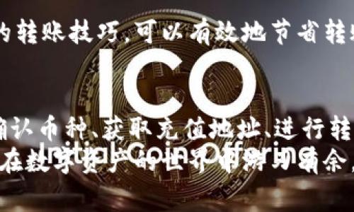将TP钱包里的币转到交易所的步骤其实是相对简单的。但为了确保每个细节都得到妥善处理，让我们逐步解析这个过程。以下是将TP钱包内的币转到交易所的详细步骤和相关注意事项。

第一步：确认交易所的支持币种
在转账之前，首先请确认你希望转出的币种在目标交易所是否被支持。例如，如果你想将ERC-20代币转入交易所，那么务必要确保该交易所支持ERC-20代币的交易。如果不支持，转账将会失败，甚至可能导致资产的损失。

第二步：打开TP钱包，找到你的资产
打开你的TP钱包应用，在钱包首页你会看到所有已持有的数字资产。在这里，找到你希望转出的币种。点击进入该币种的详细界面，你会看到相应的选项，包括转账、发送或提现等功能。

第三步：获取交易所的充值地址
在转账之前，你需要获取交易所的充值地址。登陆你的交易所账户，找到“充值”或“存款”的选项，选择你要转入的币种。在这个页面上，系统会生成一个属于你的独特充值地址。切记，不同币种的充值地址是不同的，确保复制正确的地址！

第四步：进行转账操作
返回TP钱包，点击Asset（资产）中的“转账”或“发送”按钮。在输入框中，粘贴你刚才复制的交易所的充值地址。接下来，输入你希望转账的数量。务必再确认一次地址和数量是否正确无误，特别是地址，稍有偏差就有可能导致资产丢失！

第五步：确认转账
一切确认无误后，点击“确认”按钮。在这个过程中，TP钱包可能会要求你输入密码或者进行其他的安全验证。完成这些步骤后，你的转账请求就会提交。此时需要耐心等待，因为区块链网络的确认时间可能会有所不同，一般情况下，从几分钟到几个小时不等。

第六步：检查交易状态
转账完成后，你可以在TP钱包的交易历史记录中查看转账状态。与此同时，建议登陆你的交易所账户，检查充值记录，确认你的资产是否已经安全到达。如果有任何问题，请及时联系交易所的客服。

注意事项
在进行转账时，有几点非常重要的注意事项：
ul
    li始终保持安全意识：确保你使用TP钱包的设备是安全的，不要在公共Wi-Fi环境下进行转账。/li
    li重视地址的准确性：转移加密资产时，地址的准确性是决定性因素。错误的地址将导致资产永久丢失。/li
    li小额测试转账：如果你是首次转账，可以考虑先进行小额转账测试，以确保无误后再进行大笔转账。/li
/ul

可能遇到的问题
问题1：转账后的币没有及时到账怎么办？
如果你发现转账后的币没有及时到账，可以采取以下步骤进行排查：
ul
    li检查转账记录：首先要确认你的TP钱包中显示的交易状态，是“已发送”还是“待处理”。如果显示为“已发送”，可以查看交易哈希，使用区块链浏览器进行查询，确认交易是否真的已经被网络确认。/li
    li联系客服：如果你确定转账记录也显示已完成，但在交易所没有到账，可以立即联系交易所的客服，提供相应的交易记录和哈希值，以便他们进行查账。/li
/ul
在这个过程中，有点遗憾的是，有时因为网络拥堵等原因，转账会有所延迟，但大部分情况下会在短时间内到账。真心希望大家能足够耐心，对待数字资产的转账过程！

问题2：转账时遇到手续费问题怎么解决？
在转账过程中，可能会涉及到手续费的问题，因为不同的区块链网络，每笔交易都会有一定的手续费。一般情况下，手续费是由用户自定义的，选择高于一定额度的手续费，能加速交易确认的速度，反之则可能导致更慢的确认。
为了避免手续费过高或过低的问题，建议你：
ul
    li了解当地的网络情况：在高峰期，手续费通常会有所上升，可以选择在网络比较空闲的时段进行转账。/li
    li关注手续费设置：在TP钱包中进行转账时，注意手续费的设置，可以在设置里选择适合自己的手续费，让转账能够兼顾速度与成本。/li
/ul
有点遗憾的是积分仅仅是手续费这一小部分，但对每个人而言，合理规划手续费也是很关键的一环。真心觉得通过掌握正确的转账技巧，可以有效地节省转账成本，同时又能确保资产安全！

总结
将TP钱包里的币转到交易所的过程，尽管步骤较多，但只要认真对待每一个环节，完全可以顺利完成。在这个过程中，无论是确认币种、获取充值地址、进行转账，还是检查到账状态，每一步都需要细心谨慎。
我相信，只要掌握了上述步骤和注意事项，每个人都能顺利完成转账。希望这篇文章能够为你提供有价值的信息和帮助，让你在数字资产的世界中游刃有余。对于新手用户来说，学习这些技能真的是一件非常有心的事情，增加了对整个数字资产的理解，也能为将来的投资打好基础！