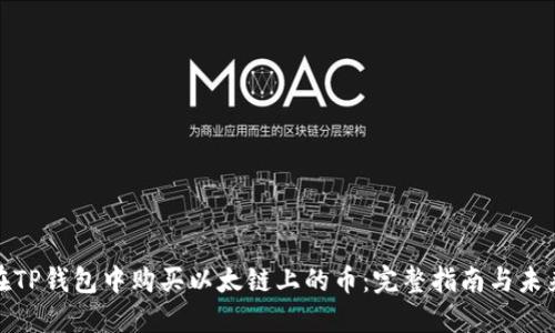 如何在TP钱包中购买以太链上的币:完整指南与未来趋势