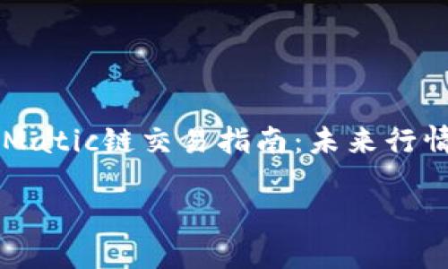 TP钱包Matic链交易指南:未来行情与发展趋势
TP钱包Matic链交易指南:未来行情与发展趋势