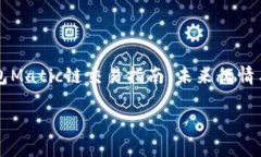     TP钱包Matic链交易指南：未来行情与