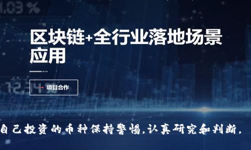 在讨论TP钱包中的币种是否为“真币”之前，我们有必要对数字资产和加密货币的概念进行一些理解。

什么是TP钱包？
TP钱包（Token Pocket）是一款流行的数字资产管理工具，支持多种区块链资产的存储和交易。作为一款钱包应用，TP钱包允许用户管理他们的加密货币，进行交易、资产交换，并参与某些区块链网络的投票等功能。TP钱包因其操作简便、支持多种币种而受到用户的青睐。

什么是“真币”？
在加密货币的领域，所谓的“真币”常常指的是具有实际价值、受到市场广泛认可的币种，例如比特币（Bitcoin）、以太坊（Ethereum）等。但是，目前市场上也存在许多种类的数字资产，其中一些可能是伪造的或没有实际用途的。这些币种的价值可能非常不稳定，甚至可能完全失去价值。

TP钱包里的币种是否真币？
在TP钱包中，用户可以存储和管理多种类型的数字资产，包括主流的加密货币和一些小众代币。大多数情况下，钱包中存储的币种如果是来自于主流交易平台，或者是经过专业机构认证的、知名度较高的币种，这些基本上可以被认为是真币。然而，用户也可能会接触到一些新兴的、甚至是潜在的“山寨币”。这些币种的价值可能并不稳定，存在较高的风险。

如何判断TP钱包里的币种是真币？
用户在使用TP钱包的时候，有几个方面可以帮助他们判断所持币种的真实性和价值：
ul
    listrong市场认知：/strong首先，了解该币种在市场上的认可程度和评价。如果大多数人对某个代币评价较高，并且它在多个知名交易所上市，那么它很可能是真币。/li
    listrong项目背景：/strong研究该币种背后的项目团队、白皮书、社区支持等，了解其技术基础和未来发展潜力。/li
    listrong价格波动：/strong真实的、被广泛接受的币种通常会有相对稳定的价格波动，而一些新兴的代币可能会存在极端波动的情况。/li
    listrong投资方式：/strong对于正在考虑投资某个币种的用户，应当仔细辨别其投资方式是否合理，是否存在高风险的投资行为。/li
/ul

未来数字货币的趋势
随着区块链技术的发展，数字货币的应用领域日益广泛。许多传统金融机构和技术公司开始探索与数字货币的结合。未来，数字货币可能会在以下几个方面发展：
ul
    listrong主流化：/strong更多的企业开始接受加密货币作为支付手段，形成更为成熟的使用场景。/li
    listrong监管完善：/strong各国政府开始制定更为清晰的法规，以保护投资者利益，提高市场透明度。/li
    listrong技术创新：/strong随着技术的不断创新，新的交易协议与生态系统可能会继续出现，增强数字资产的使用价值。/li
/ul

相关问题一：如何选择适合自己的加密货币？
这是许多投资者关注的问题，选择合适的加密货币需要考虑多种因素，比如风险承受能力、投资目的、技术基础等。对于初学者，我真心觉得应该选择主流币种入手，逐步了解市场动态，毕竟在这个波动大的领域，稳健投资非常重要。

相关问题二：TP钱包的安全性如何？
TP钱包在安全性方面经过了不断的更新和改进，但作为用户，我们仍需保持警惕。为了确保个人资产的安全，用户可以采取以下措施：
ul
    listrong保护私钥：/strong私钥是你资产的唯一凭证，绝对不要泄露给他人。/li
    listrong定期更新：/strong保持钱包应用的更新，及时获得安全补丁。/li
    listrong双重验证：/strong如果可能，尽量启用双重验证功能，以增加账户的安全性。/li
/ul

综上所述，TP钱包中所持币种的真伪主要取决于个人的选择和市场的认可度。虽然整体来看，TP钱包是一款安全便捷的数字资产管理工具，但用户仍需对自己投资的币种保持警惕，认真研究和判断。