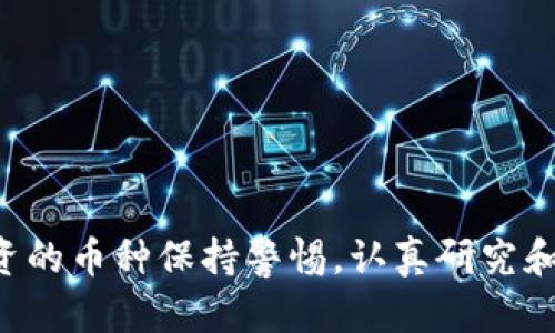 在讨论TP钱包中的币种是否为“真币”之前，我们有必要对数字资产和加密货币的概念进行一些理解。

什么是TP钱包？
TP钱包（Token Pocket）是一款流行的数字资产管理工具，支持多种区块链资产的存储和交易。作为一款钱包应用，TP钱包允许用户管理他们的加密货币，进行交易、资产交换，并参与某些区块链网络的投票等功能。TP钱包因其操作简便、支持多种币种而受到用户的青睐。

什么是“真币”？
在加密货币的领域，所谓的“真币”常常指的是具有实际价值、受到市场广泛认可的币种，例如比特币（Bitcoin）、以太坊（Ethereum）等。但是，目前市场上也存在许多种类的数字资产，其中一些可能是伪造的或没有实际用途的。这些币种的价值可能非常不稳定，甚至可能完全失去价值。

TP钱包里的币种是否真币？
在TP钱包中，用户可以存储和管理多种类型的数字资产，包括主流的加密货币和一些小众代币。大多数情况下，钱包中存储的币种如果是来自于主流交易平台，或者是经过专业机构认证的、知名度较高的币种，这些基本上可以被认为是真币。然而，用户也可能会接触到一些新兴的、甚至是潜在的“山寨币”。这些币种的价值可能并不稳定，存在较高的风险。

如何判断TP钱包里的币种是真币？
用户在使用TP钱包的时候，有几个方面可以帮助他们判断所持币种的真实性和价值：
ul
    listrong市场认知：/strong首先，了解该币种在市场上的认可程度和评价。如果大多数人对某个代币评价较高，并且它在多个知名交易所上市，那么它很可能是真币。/li
    listrong项目背景：/strong研究该币种背后的项目团队、白皮书、社区支持等，了解其技术基础和未来发展潜力。/li
    listrong价格波动：/strong真实的、被广泛接受的币种通常会有相对稳定的价格波动，而一些新兴的代币可能会存在极端波动的情况。/li
    listrong投资方式：/strong对于正在考虑投资某个币种的用户，应当仔细辨别其投资方式是否合理，是否存在高风险的投资行为。/li
/ul

未来数字货币的趋势
随着区块链技术的发展，数字货币的应用领域日益广泛。许多传统金融机构和技术公司开始探索与数字货币的结合。未来，数字货币可能会在以下几个方面发展：
ul
    listrong主流化：/strong更多的企业开始接受加密货币作为支付手段，形成更为成熟的使用场景。/li
    listrong监管完善：/strong各国政府开始制定更为清晰的法规，以保护投资者利益，提高市场透明度。/li
    listrong技术创新：/strong随着技术的不断创新，新的交易协议与生态系统可能会继续出现，增强数字资产的使用价值。/li
/ul

相关问题一：如何选择适合自己的加密货币？
这是许多投资者关注的问题，选择合适的加密货币需要考虑多种因素，比如风险承受能力、投资目的、技术基础等。对于初学者，我真心觉得应该选择主流币种入手，逐步了解市场动态，毕竟在这个波动大的领域，稳健投资非常重要。

相关问题二：TP钱包的安全性如何？
TP钱包在安全性方面经过了不断的更新和改进，但作为用户，我们仍需保持警惕。为了确保个人资产的安全，用户可以采取以下措施：
ul
    listrong保护私钥：/strong私钥是你资产的唯一凭证，绝对不要泄露给他人。/li
    listrong定期更新：/strong保持钱包应用的更新，及时获得安全补丁。/li
    listrong双重验证：/strong如果可能，尽量启用双重验证功能，以增加账户的安全性。/li
/ul

综上所述，TP钱包中所持币种的真伪主要取决于个人的选择和市场的认可度。虽然整体来看，TP钱包是一款安全便捷的数字资产管理工具，但用户仍需对自己投资的币种保持警惕，认真研究和判断。