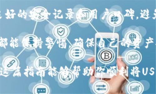 要将钱包中的USDT转到欧易（OKEx）交易平台，您需要按照以下步骤进行操作。请注意，这里提供的是一个较为简化的步骤概述，具体操作还需依据您所使用的钱包类型以及欧易平台的具体要求进行调整。

第一步：获取您的欧易USDT充值地址

首先，您需要登录您的欧易账户。如果您没有账户，首先注册一个。登录后，找到“资产”或“钱包”选项，然后选择“充值”或“存款”。在资产列表中找到USDT，点击进入充值页面。

在USDT充值页面，您会看到一个地址，这是您在欧易上的USDT充值地址。请记住，这个地址是您在转账过程中需要使用的。

第二步：打开您的钱包

接下来，打开您存放USDT的钱包。根据您使用的不同钱包（比如：Trust Wallet、MetaMask、硬件钱包等），可能会略有不同，但大致流程相似。

第三步：发起转账

在您的钱包中，找到转账或发送的选项。输入您在第一步中获得的欧易USDT充值地址。这是确保USDT能够正确到达您的欧易账户的关键步骤。

然后，您需要输入转账金额。请注意，可能会有最小转账额和手续费。确保您输入的金额是在您钱包余额范围内。

第四步：确认转账信息

仔细检查已经输入的转账信息。确认地址是否正确、金额是否合适。地址错误可能导致USDT丢失，因此一定要谨慎！

第五步：执行转账

确认无误后，点击“发送”或“确认”按钮。系统可能会要求您进行额外的安全验证，如输入二次验证密码（2FA）或确认邮件链接等，确保交易的安全性。

第六步：查看交易状态

转账完成后，您可以在钱包和欧易的交易记录中查看该笔交易的状态。在大多数情况下，USDT会在几分钟内反映到您的欧易账户中，但也有可能因为网络拥堵而有所延迟。

常见问题解答

问题一：如果转账后我的USDT没有到账，该怎么办？

如果您在进行USDT转账后发现资金没有及时到账，首先请不要惊慌。您可以按照以下步骤检查和处理问题：

1. strong检查区块链状态：/strong由于USDT是在区块链上进行转移的，您可以通过区块链浏览器（如Etherscan、Tronscan等）查询您的转账记录，查看交易状态。

2. strong检查转账地址：/strong如果您发现转账已经完成，但USDT仍未到账，请再次仔细检查您在转账时输入的地址。确保地址没有输入错误。

3. strong联系欧易客服：/strong如果您在区块链上看到交易已经确认，但资金仍未到账，可以联系欧易的客服进行询问。他们可以为您提供更多帮助，可能会要求您提供转账凭证。

总之，转账过程中多一点耐心、细心是非常重要的，任何小的错误，都会导致资金丢失或长时间无法到账。

问题二：使用什么钱包存储USDT比较安全？

选择钱包存储USDT的安全性是非常重要的一步。以下是一些建议：

1. strong硬件钱包：/strong硬件钱包（如Ledger、Trezor）是最安全的选择之一。它们将私钥存储在物理设备中，降低了被黑客攻击的风险。

2. strong软件钱包：/strong如Trust Wallet、Exodus等，虽然安全性略低于硬件钱包，但也是不错的选择。确保下载官方应用，避免使用不明来源的软件。

3. strong冷钱包：/strong将USDT存储在离线环境中的冷钱包也是不错的选择。这种方式可以防止在线攻击。

4. strong选择有良好声誉的平台：/strong在选择交易或存储平台时，确保它们具有良好的安全记录和用户口碑，避免因为平台的不安全而导致资金损失。

总的来说，安全性是存储USDT时需要优先考虑的因素。希望大家在转账和存储USDT时都能保持警惕，确保自己的资产安全。

最后，真心觉得，无论是转账还是投资，良好的习惯和充分的了解都是成功的关键。希望这篇指南能够帮助你顺利将USDT转账到欧易，并安全的管理你的数字资产！