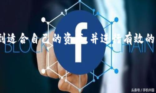 在区块链和加密货币的世界中，TP钱包（Trust Wallet，简称TP钱包）是一个广受欢迎的去中心化数字资产钱包。TP钱包的资产通常代表用户在区块链上拥有的各种加密货币和数字资产。以下是关于TP钱包资产的一些详细介绍。

1. TP钱包的基本概念
TP钱包是一款多链支持的去中心化钱包，允许用户存储、管理和交易各种加密货币。它不仅支持主流的以太坊（ETH）和比特币（BTC），还支持许多其他的ERC-20和TRC-20代币。TP钱包因其安全性、易用性和隐私保护而受到用户的青睐，真心觉得它是每个加密货币投资者的好帮手。

2. TP钱包中资产的种类
TP钱包所代表的资产多种多样，包括但不限于：
ul
    listrong主流加密货币：/strong比如比特币（BTC）、以太坊（ETH）、瑞波币（XRP）等。/li
    listrongERC-20和TRC-20代币：/strong许多项目发行的代币，如USDT、LINK、BUSD等。/li
    listrongNFT（非同质化代币）：/strong用户在TP钱包中可以存储各种NFT，这些资产代表着任何独特的数字商品，包括数字艺术、游戏物品等。/li
    listrong储备资产：/strong如数字黄金和其他代表实物资产的代币。/li
/ul

3. TP钱包资产的管理与安全性
在TP钱包中，所有的资产都掌握在用户手中，意味着用户拥有私钥，这是所有加密货币的核心元素。真心觉得，拥有和管理自己的私钥为数字资产的安全提供了极高的保障。同时，TP钱包还为用户提供加密备份功能，使用户可以在遭遇意外时恢复资产，感觉是不是有点安心呢？

4. 如何使用TP钱包管理资产
使用TP钱包管理资产非常方便，用户可以通过以下步骤进行操作：
ol
    li下载TP钱包应用，创建一个钱包或者使用现有的钱包恢复。/li
    li将资产存入钱包，可以通过交易所转入，或者通过其他用户进行P2P交易。/li
    li查看和监控资产的实时价值，在钱包内查看历史交易记录。/li
    li进行交易，将资产转出或交易成其他代币。/li
/ol

5. 常见用户问题
以下是两个与TP钱包资产相关的常见问题。

h4问题一：TP钱包的资产安全性如何保障？/h4
TP钱包的安全性利用了核心的加密技术。首先，用户的私钥存储在用户的设备上，而不是服务器上，因此即使TP钱包遭到攻击，黑客也无法获得用户的资产。其次，钱包还支持指纹识别和面部识别等生物识别技术，进一步提高了安全性。虽然技术上做到以上保障，但用户自身的安全意识也极其重要，比如避免在不安全的网络环境中进行操作，有点遗憾的是，这个问题仍然是许多用户忽视的。

h4问题二：如何恢复丢失的TP钱包资产？/h4
对于丢失的TP钱包资产，用户可以通过备份的助记词或私钥进行恢复。这个过程虽然简单，但也提醒用户，一定要保存好助记词，防止丢失。备份一旦丢失，资产将无法找回。因此，真心觉得，用户在创建钱包时一定要认真记录并妥善存放助记词，这不仅是保护自己资产的措施，更是对未来投资的负责任态度。

6. TP钱包资产发展的未来趋势
随着技术的不断进步和区块链行业的发展，TP钱包的资产价值也在不断演变。从最初的数字货币资产到现在的多种类资产，未来TP钱包有可能进一步支持更多类型的资产，例如链上金融衍生品、数字身份等，推动去中心化金融（DeFi）生态的发展，让用户能够在一个钱包中轻松管理所有资产，甚至是生活中的各种场景中的资产。未来可能会实现更多的跨链操作，让不同的区块链资产无缝连接，进一步打破了中心化交易所的限制。

7. 结语
综上所述，TP钱包不仅是一个安全存储和管理资产的工具，更是对用户资产的全新管理方式。面对未来，TP钱包资产将不断演变，形成更多元化的数字资产生态系统。希望所有用户都能在TP钱包中找到适合自己的资产，并进行有效的管理与投资。从中获得收益的同时，也能保障自己的资产安全，真心期待这一生态的发展！

通过以上内容的详细介绍，相信你对TP钱包的资产意义有了一定的了解。如果还有其他问题，或者想了解更深层次的知识，欢迎随时询问！