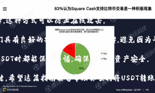 要将钱包中的USDT转到欧易（OKEx）交易平台，您需要按照以下步骤进行操作。请注意，这里提供的是一个较为简化的步骤概述，具体操作还需依据您所使用的钱包类型以及欧易平台的具体要求进行调整。

第一步：获取您的欧易USDT充值地址

首先，您需要登录您的欧易账户。如果您没有账户，首先注册一个。登录后，找到“资产”或“钱包”选项，然后选择“充值”或“存款”。在资产列表中找到USDT，点击进入充值页面。

在USDT充值页面，您会看到一个地址，这是您在欧易上的USDT充值地址。请记住，这个地址是您在转账过程中需要使用的。

第二步：打开您的钱包

接下来，打开您存放USDT的钱包。根据您使用的不同钱包（比如：Trust Wallet、MetaMask、硬件钱包等），可能会略有不同，但大致流程相似。

第三步：发起转账

在您的钱包中，找到转账或发送的选项。输入您在第一步中获得的欧易USDT充值地址。这是确保USDT能够正确到达您的欧易账户的关键步骤。

然后，您需要输入转账金额。请注意，可能会有最小转账额和手续费。确保您输入的金额是在您钱包余额范围内。

第四步：确认转账信息

仔细检查已经输入的转账信息。确认地址是否正确、金额是否合适。地址错误可能导致USDT丢失，因此一定要谨慎！

第五步：执行转账

确认无误后，点击“发送”或“确认”按钮。系统可能会要求您进行额外的安全验证，如输入二次验证密码（2FA）或确认邮件链接等，确保交易的安全性。

第六步：查看交易状态

转账完成后，您可以在钱包和欧易的交易记录中查看该笔交易的状态。在大多数情况下，USDT会在几分钟内反映到您的欧易账户中，但也有可能因为网络拥堵而有所延迟。

常见问题解答

问题一：如果转账后我的USDT没有到账，该怎么办？

如果您在进行USDT转账后发现资金没有及时到账，首先请不要惊慌。您可以按照以下步骤检查和处理问题：

1. strong检查区块链状态：/strong由于USDT是在区块链上进行转移的，您可以通过区块链浏览器（如Etherscan、Tronscan等）查询您的转账记录，查看交易状态。

2. strong检查转账地址：/strong如果您发现转账已经完成，但USDT仍未到账，请再次仔细检查您在转账时输入的地址。确保地址没有输入错误。

3. strong联系欧易客服：/strong如果您在区块链上看到交易已经确认，但资金仍未到账，可以联系欧易的客服进行询问。他们可以为您提供更多帮助，可能会要求您提供转账凭证。

总之，转账过程中多一点耐心、细心是非常重要的，任何小的错误，都会导致资金丢失或长时间无法到账。

问题二：使用什么钱包存储USDT比较安全？

选择钱包存储USDT的安全性是非常重要的一步。以下是一些建议：

1. strong硬件钱包：/strong硬件钱包（如Ledger、Trezor）是最安全的选择之一。它们将私钥存储在物理设备中，降低了被黑客攻击的风险。

2. strong软件钱包：/strong如Trust Wallet、Exodus等，虽然安全性略低于硬件钱包，但也是不错的选择。确保下载官方应用，避免使用不明来源的软件。

3. strong冷钱包：/strong将USDT存储在离线环境中的冷钱包也是不错的选择。这种方式可以防止在线攻击。

4. strong选择有良好声誉的平台：/strong在选择交易或存储平台时，确保它们具有良好的安全记录和用户口碑，避免因为平台的不安全而导致资金损失。

总的来说，安全性是存储USDT时需要优先考虑的因素。希望大家在转账和存储USDT时都能保持警惕，确保自己的资产安全。

最后，真心觉得，无论是转账还是投资，良好的习惯和充分的了解都是成功的关键。希望这篇指南能够帮助你顺利将USDT转账到欧易，并安全的管理你的数字资产！