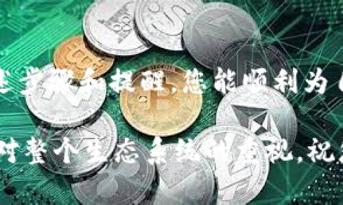 在TP钱包中添加币的logo并不是一个复杂的过程，但确实需要遵循一些步骤和注意事项。下面我将逐步为您介绍如何在TP钱包中为您的币添加logo。

一、了解TP钱包的基本信息
TP钱包是一款流行的去中心化钱包，支持多种数字货币的存储和管理。用户可以通过TP钱包进行加密货币的交易、转账和管理，同时还可以参与各种区块链的项目。然而，有时候由于市场上的新币不断涌现，用户可能希望为自己持有的某个币添加自定义的logo，以便于识别和管理。

二、为什么要为币添加logo？
在加密货币市场，拥有清晰的视觉识别是非常重要的。每个币都有其独特的logo，这不仅有助于用户在钱包中快速找到相关的资产，也能增加币种的专业性和可信度。真心觉得，一个好的logo设计可以给人一种更专业的感觉，增强用户的信任感。

三、准备工作
在开始之前，您需要准备一些材料和工具：
ul
    li币种的官方logo文件，通常为PNG或SVG格式，确保图像清晰且无背景。/li
    liTP钱包的最新版本，确保您使用的是支持logo添加的版本。/li
    li可以使用的手机或电脑，确保网络连接顺畅。/li
/ul

四、为币添加logo的步骤
具体步骤如下：

h4步骤1：打开TP钱包/h4
首先，您需要在手机上打开TP钱包应用程序。登录您的账户，确保您已经连接到正确的网络。

h4步骤2：选择要添加logo的币种/h4
进入“资产”页面，找到您想要添加logo的币种。如果该币种还没有显示，可以尝试搜索或手动输入合约地址。

h4步骤3：进入币种详情页面/h4
点击该币种，进入其详情页面。在这里，您可以看到币的相关信息，包括地址、余额等。

h4步骤4：上传logo/h4
在币种详情页面，寻找“添加logo”或“编辑”选项。点击后，选择您之前准备好的logo文件进行上传。确保文件大小符合TP钱包的要求（通常为1MB以内）。

h4步骤5：确认并保存/h4
上传完成后，确保预览中显示的logo符合您的期待。之后，点击“保存”或“确认”按钮，提交更改。

五、注意事项
在为币添加logo时，需要注意以下几点：
ul
    listrong文件格式：/strong确保您上传的logo文件为系统支持的格式，例如PNG或SVG。/li
    listrong版权问题：/strong请确保您拥有使用该logo的权利，避免侵犯他人版权。/li
    listrong清晰度：/strong上传的logo应保持高清，模糊的图像会影响专业形象。/li
/ul

六、可能出现的问题

h4问题一：我上传的logo为什么不显示？/h4
有可能您上传的文件格式不被支持，或文件大小超出了限制。您可以尝试将图像转换为其他格式，或使用编辑软件调整图像大小。还有可能是网络问题，您可以尝试重新上传或在其他时间再试。

h4问题二：如果我想删除或更换logo怎么办？/h4
删除或更换logo的操作与添加过程相似。您只需找到币种详情页面的“编辑”选项，选择“删除logo”或重新上传新的logo进行替换。真心觉得，保持logo的更新是保持新鲜感和专业性的重要一环。

七、总结
为TP钱包中的币添加logo是一个简单而有效的做法，不仅有助于您更好地管理资产，还能增添一些个性化的感觉。希望通过上述步骤和提醒，您能顺利为自己的币添加logo，提升数字资产管理的体验。

在这个快速发展的加密货币世界中，每一个细节都显得尤为重要，您对资产的管理和识别不仅关乎个人的使用体验，也反映了对整个生态系统的重视。祝您在加密货币的投资之路上一路顺风！