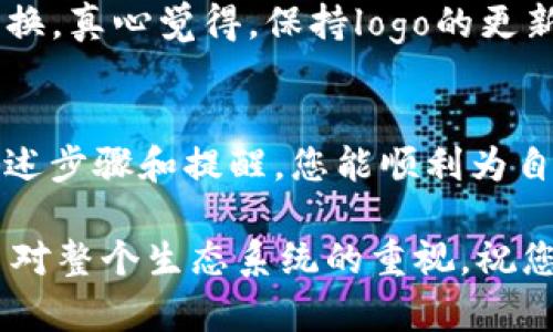 在TP钱包中添加币的logo并不是一个复杂的过程，但确实需要遵循一些步骤和注意事项。下面我将逐步为您介绍如何在TP钱包中为您的币添加logo。

一、了解TP钱包的基本信息
TP钱包是一款流行的去中心化钱包，支持多种数字货币的存储和管理。用户可以通过TP钱包进行加密货币的交易、转账和管理，同时还可以参与各种区块链的项目。然而，有时候由于市场上的新币不断涌现，用户可能希望为自己持有的某个币添加自定义的logo，以便于识别和管理。

二、为什么要为币添加logo？
在加密货币市场，拥有清晰的视觉识别是非常重要的。每个币都有其独特的logo，这不仅有助于用户在钱包中快速找到相关的资产，也能增加币种的专业性和可信度。真心觉得，一个好的logo设计可以给人一种更专业的感觉，增强用户的信任感。

三、准备工作
在开始之前，您需要准备一些材料和工具：
ul
    li币种的官方logo文件，通常为PNG或SVG格式，确保图像清晰且无背景。/li
    liTP钱包的最新版本，确保您使用的是支持logo添加的版本。/li
    li可以使用的手机或电脑，确保网络连接顺畅。/li
/ul

四、为币添加logo的步骤
具体步骤如下：

h4步骤1：打开TP钱包/h4
首先，您需要在手机上打开TP钱包应用程序。登录您的账户，确保您已经连接到正确的网络。

h4步骤2：选择要添加logo的币种/h4
进入“资产”页面，找到您想要添加logo的币种。如果该币种还没有显示，可以尝试搜索或手动输入合约地址。

h4步骤3：进入币种详情页面/h4
点击该币种，进入其详情页面。在这里，您可以看到币的相关信息，包括地址、余额等。

h4步骤4：上传logo/h4
在币种详情页面，寻找“添加logo”或“编辑”选项。点击后，选择您之前准备好的logo文件进行上传。确保文件大小符合TP钱包的要求（通常为1MB以内）。

h4步骤5：确认并保存/h4
上传完成后，确保预览中显示的logo符合您的期待。之后，点击“保存”或“确认”按钮，提交更改。

五、注意事项
在为币添加logo时，需要注意以下几点：
ul
    listrong文件格式：/strong确保您上传的logo文件为系统支持的格式，例如PNG或SVG。/li
    listrong版权问题：/strong请确保您拥有使用该logo的权利，避免侵犯他人版权。/li
    listrong清晰度：/strong上传的logo应保持高清，模糊的图像会影响专业形象。/li
/ul

六、可能出现的问题

h4问题一：我上传的logo为什么不显示？/h4
有可能您上传的文件格式不被支持，或文件大小超出了限制。您可以尝试将图像转换为其他格式，或使用编辑软件调整图像大小。还有可能是网络问题，您可以尝试重新上传或在其他时间再试。

h4问题二：如果我想删除或更换logo怎么办？/h4
删除或更换logo的操作与添加过程相似。您只需找到币种详情页面的“编辑”选项，选择“删除logo”或重新上传新的logo进行替换。真心觉得，保持logo的更新是保持新鲜感和专业性的重要一环。

七、总结
为TP钱包中的币添加logo是一个简单而有效的做法，不仅有助于您更好地管理资产，还能增添一些个性化的感觉。希望通过上述步骤和提醒，您能顺利为自己的币添加logo，提升数字资产管理的体验。

在这个快速发展的加密货币世界中，每一个细节都显得尤为重要，您对资产的管理和识别不仅关乎个人的使用体验，也反映了对整个生态系统的重视。祝您在加密货币的投资之路上一路顺风！