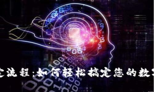 TP钱包绑定流程：如何轻松搞定您的数字资产管理