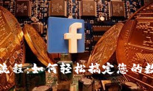 TP钱包绑定流程：如何轻松搞定您的数字资产管理