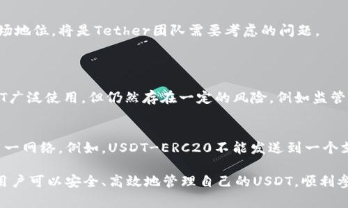 USDT（Tether）是著名的稳定币，常用于加密货币交易。针对不同类型的加密钱包，USDT可以在多个钱包中存储和管理。以下是有关USDT以及与之相关的钱包类型的详细介绍。

USDT的定义与功能
USDT（Tether）是一种以1:1锚定美元的稳定币，旨在提供数字货币世界中的价值稳定性。与比特币等波动性较大的加密货币不同，USDT的主要功能是消除价格波动带来的风险，使得用户能够在加密市场中更稳健地进行交易。

USDT支持的区块链
USDT最初是在比特币的Omni Layer上发行的，但现在已经扩展到多个区块链，包括以太坊（USDT-ERC20）、波场（USDT-TRC20）和EOS等。这意味着，无论用户选择哪个区块链，他们都可以在支持该链的钱包中存储USDT。

适合存储USDT的钱包类型
选择合适的钱包对于安全存储和管理USDT至关重要。下面我们将深入探讨几种常见的钱包类型。

h41. 热钱包/h4
热钱包是指在线钱包，用户可以直接通过互联网访问。这种钱包通常速度快，适合频繁交易的用户。知名的热钱包有：
ul
    listrongCoinbase/strong：一个非常流行的加密货币交易所，支持USDT存储。/li
    listrongBinance/strong：全球最大的加密货币交易所之一，也提供热钱包服务。/li
    listrongMyEtherWallet/strong：专为以太坊及其代币设计的在线钱包，支持USDT-ERC20。/li
/ul

h42. 冷钱包/h4
冷钱包是指离线钱包，用于长期存储加密货币。由于不连接互联网，冷钱包相对更安全。例如：
ul
    listrongLedger Nano S/X/strong：著名的硬件钱包，支持多种加密货币，包括USDT。/li
    listrongTrezor/strong：另一款知名的硬件钱包，也支持多种币种。/li
/ul

h43. 移动钱包/h4
移动钱包是专为智能手机用户设计的钱包，方便随时随地进行交易。流行的移动钱包包括：
ul
    listrongTrust Wallet/strong：一个功能强大的移动钱包，支持多种数字资产。/li
    listrongMetaMask/strong：一个流行的以太坊钱包，也支持USDT-ERC20。/li
/ul

h44. 钱包应用程序/h4
一些综合性钱包应用程序，支持多种类型的资产，包括USDT。例如，BlockFi、Nexo等提供的加密钱包管理服务，都允许用户安全存储和管理USDT。

如何选择适合自己的钱包
选择合适的钱包取决于用户的需求。以下是几条建议：
ul
    li如果你是频繁交易的用户，热钱包可能更适合你，因为它们方便快捷。/li
    li如果你想长期存储USDT，冷钱包无疑是最佳选择，提供更强的安全性。/li
    li移动钱包适合需要随时随地方便交易的用户，但要确保你的设备安全。/li
/ul

USDT的未来发展趋势
USDT作为稳定币的领头羊，未来的发展方向也值得关注。虽然在加密货币领域，价格波动和监管政策总是会给市场带来不确定性，但以下几点趋势将可能继续影响USDT以及稳定币的未来：

h41. 监管环境的变化/h4
全球范围内对加密货币的监管政策正在逐步完善，这可能会影响USDT的发行和使用。稳定币的透明度和合规性将变得愈发重要。

h42. 跨境支付的兴起/h4
随着数字经济的发展，越来越多的公司和个人开始使用USDT等稳定币进行跨境支付，这为USDT的需求增长提供了潜在的动力。

h43. DeFi生态的发展/h4
去中心化金融（DeFi）的兴起也为USDT带来了新的机会。作为流动性提供者，USDT将继续在DeFi平台中发挥重要作用，增强其生态系统的活跃性。

h44. 与央行数字货币的竞争/h4
各国央行正在研究和推动数字货币的发行，USDT可能面临来自这些央行数字货币的竞争。如何保持其市场地位，将是Tether团队需要考虑的问题。

常见问题
h41. USDT是否安全？/h4
真心觉得，USDT作为一款稳定币，其安全性在很大程度上依赖于其发行公司的透明度和合规性。虽然USDT广泛使用，但仍然存在一定的风险，例如监管政策的变化和市场的波动。建议用户在使用USDT时选择声誉良好的交易平台，并保持对市场动态的关注。

h42. 如何在不同区块链上转账USDT？/h4
有点遗憾的是，不同区块链之间转账USDT并不简单。用户需要确保在转账的时候，发送和接收地址都是同一网络。例如，USDT-ERC20不能发送到一个支持USDT-TRC20的钱包，反之亦然。当用户进行转账时，务必确认地址和网络，以确保资金安全。

总的来说，USDT作为一种重要的稳定币，在整个加密货币生态中发挥着重要作用。通过选择合适的钱包，用户可以安全、高效地管理自己的USDT，顺利参与到加密货币交易中去。希望这篇文章能够帮助您更好地理解USDT和相关的钱包选择！