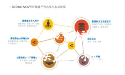 在讨论“TP钱包资产忽隐忽现”的这个话题时，我们可以理解为用户在使用TP钱包时，有时能看到自己的资产，有时又看不见。这种情况可能会引发用户的不安和疑惑，尤其是在数字货币和区块链技术日益发展的今天。接下来，我将详细探讨这一情况的含义、可能的原因以及如何解决。

什么是TP钱包？
TP钱包是一款流行的数字货币钱包，它支持多种区块链网络和数字资产的管理。在这个钱包中，用户可以存储、发送和接收各种类型的加密货币。由于加密货币市场的波动性和复杂性，TP钱包的使用逐渐受到了越来越多人的认可。

资产忽隐忽现的含义
当我们说TP钱包中的资产“忽隐忽现”时，通常是指用户在查看自己账户的时候，发现原本属于自己的数字资产在某些时候无法显示。这样的问题可能会让人感到困惑和焦虑，尤其是在需要进行交易或查看余额的时候。

为什么会出现这种情况？
出现资产忽隐忽现的情况，可能有多种原因，包括：
ul
    listrong网络问题：/strong有时候，网络连接不稳定会导致钱包无法从区块链节点获取最新的资产信息。这会让用户的资产在钱包中暂时消失。/li
    listrong区块链同步：/strongTP钱包需要与区块链网络保持同步，如果同步出现问题，可能导致显示的资产不完整或消失。/li
    listrong钱包软件问题：/strong软件的Bug或者更新问题也可能导致资产无法正确显示。保持软件版本的更新是很重要的。/li
    listrong账户安全问题：/strong如果怀疑账户被攻击或篡改，有些钱包会采取安全措施，限制账户的显示权限。/li
/ul

如何诊断和解决问题？
如果您在使用TP钱包过程中发现资产忽隐忽现的情况，可以尝试以下步骤来诊断和解决这个问题：
ul
    listrong检查网络连接：/strong确保设备连接到稳定的网络。还可以尝试重启路由器或切换到其他网络。/li
    listrong重新加载钱包：/strong退出TP钱包应用后重新登录，或清理应用缓存，尝试重新加载资产信息。/li
    listrong查看是否有更新：/strong检查TP钱包是否有最新版本，及时更新可能解决已知的问题。/li
    listrong联系客服支持：/strong如果问题持续存在，建议联系TP钱包的客服支持，报告问题并寻求帮助。/li
/ul

用户的感受与担忧
作为一名数字货币用户，面对资产在钱包中“忽隐忽现”的情况，内心难免会有些焦虑和不安。毕竟，数字资产的安全性是每个用户都格外关注的问题。很多用户真心觉得，能够在任何时候随时看到自己的资产是多么重要的事情。
在这个充满不确定性的市场中，资产的安全和稳定显得尤为重要。因此，大多数用户对钱包的信任基础是建立在他们能直观地看到和了解到自己资产的基础之上的。

可能会有的问题
在讨论TP钱包资产出现问题的同时，也不妨思考一些相关的问题：

h41. 如何确保我的TP钱包资产安全？/h4
确保资产安全，首先要选择一个信誉良好的钱包，多做一些功课，查看其他用户的评价。其次，启用二次验证等安全措施，定期备份钱包私钥，避免在公共网络环境下直接使用钱包。定期检查账单，留意异常交易，也是保护自己的一种方式。

h42. TP钱包是否会出现在不同平台上的显示差异？/h4
是的，TP钱包在不同平台上的表现可能有所不同，尤其是在手机和桌面版本之间。用户很可能会在手机应用中看到某些资产，但是在桌面版本中却看不到，反之亦然。保持版本的一致性，确保在同一网络环境下使用同一账户，有助于减少这种差异。

结论
总的来说，TP钱包资产忽隐忽现的问题，可以通过一些简单的诊断和解决方案来尝试应对。用户需要保持冷静，及时与客服沟通，以获得专业的支持。真心希望每个数字资产用户都能享有安全、便捷的资产管理体验，能愿望成真，无需再为资产的“隐现”而担忧。 

在这个快速发展的数字时代，选对合适的钱包，让我们的财富安全和管理都能跟上时代的步伐，是每个用户的心声和共识。希望上述信息能够帮助到遇到类似问题的用户。 

总之，TP钱包的使用体验与用户的心理感受密切相关，如何在复杂的市场中找到一份安心和安全，仍然是值得我们持续关注的话题。希望大家在这个充满机遇的领域中，能够更加成熟与自信。
