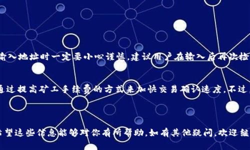 首先，TP钱包（TokenPocket）是一个广泛使用的数字货币钱包，它可以支持多种币种的转账和交易。HT指的是火币的代币（Huobi Token），在许多交易平台上都非常流行。你的问题是关于TP钱包是否能转移HT资产。

### TP钱包是否能转HT

TP钱包概述
TP钱包是一个支持多链的钱包，用户可以通过它管理多个加密货币的资产。无论是以太坊、比特币还是其他币种，TP钱包都提供了便捷的操作界面和高效的转账功能。作为一个去中心化的钱包，TP钱包保护用户的私钥，并且用户可以随时随地访问自己的数字资产。

火币的HT代币简介
HT（Huobi Token）是火币交易所发行的原生代币，用户可以利用HT进行交易手续费的折扣、参与平台活动、投票等。HT在市场上拥有较高的流动性，因此许多用户希望能够在自己的钱包中管理HT资产。

TP钱包与HT的兼容性
根据目前的信息，TP钱包是可以支持转账HT的。用户只需要在TP钱包中找到HT的资产选项，然后按照相应的步骤进行转账操作。需要注意的是，转账时一定要确认收款地址的准确性，以避免资产损失。

转账HT的步骤
1. **打开TP钱包**: 确保你的TP钱包已经安装，并且你已经成功登录。
2. **选择HT资产**: 在资产管理页面中，找到HT代币。若未添加HT，可以通过“添加资产”功能来进行添加。
3. **点击转账选项**: 进入HT的页面后，选择转账或发送选项。
4. **输入转账信息**: 根据提示输入收款地址、转账金额等信息。
5. **确认交易**: 在确认所有信息无误后，进行交易确认。
6. **查看交易状态**: 交易发起后，可以在TP钱包的交易记录中查看交易状态。

可能遇到的问题
在转账HT过程中，用户可能会遇到一些常见问题。这些问题往往和网络、地址、资产不足等因素有关。

h4问题1: 收款地址错误会导致什么？/h4
如果用户在转账HT时输入错误的收款地址，资产可能会无法找回，这让人感到非常心痛。我真心觉得，在输入地址时一定要小心谨慎，建议用户在输入后再次检查，或者使用复制粘贴的方式以确保准确。

h4问题2: 网络拥堵会影响交易吗？/h4
网络拥堵确实会影响交易的速度。在高峰时段，钱包转账可能会被延迟。这种情况有点遗憾，但我们可以通过提高矿工手续费的方式来加快交易确认速度。不过，用户在转账时也要根据实际情况来决定手续费的设置，确保经济实惠。

### 结论

在TP钱包中转账HT是完全可行的。而在这个过程中，用户需要注意输入地址的准确性以及网络的状况。希望这些信息能够对你有所帮助，如有其他疑问，欢迎继续讨论！