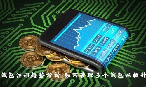 未来几年以太坊钱包注册趋势分析:如何管理多个钱包以提升安全性和便捷性