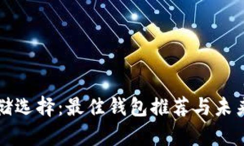 狗狗币存储选择：最佳钱包推荐与未来趋势分析