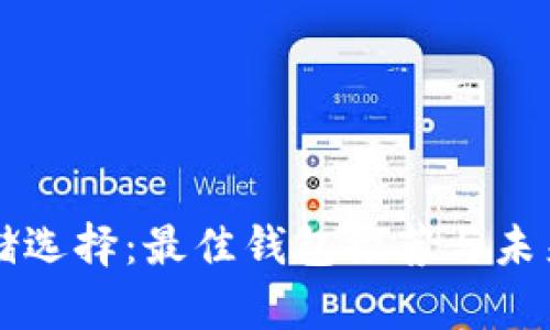 狗狗币存储选择：最佳钱包推荐与未来趋势分析