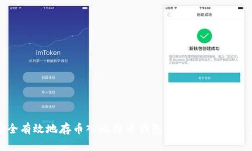 如何安全有效地存币入比特币钱包：全面指南与未来趋势