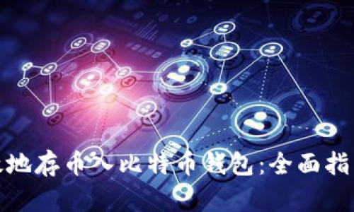 如何安全有效地存币入比特币钱包：全面指南与未来趋势