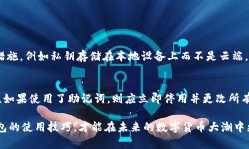 抱歉，你的问题没有完全被理解。想请你提供更多的细节，以便给你更好的帮助。如果你是在询问关于TP钱包中找不到资产或者币的解决方案，请看我的以下建议：

### TP钱包找不到币的解决方案

#### 1. 检查网络设置
首先，建议你检查一下TP钱包的网络设置。确保你连接的是正确的区块链网络。比如，如果你在以太坊上转账，确保你的TP钱包是设置在以太坊网络上。

#### 2. 确认币种是否支持
并不是所有的币种都会被TP钱包支持。如果你最近购买了某种币但发现它没有显示在钱包中，首先要确认这个币种是否被TP钱包所支持。你可以在TP钱包的官方网站或者官方社交媒体上查找支持的币种列表。

#### 3. 查看转账记录
如果你最近进行了转账，但币却没有到账，可以查看转账记录。确认交易是否成功，交易哈希（TX Hash）是否有效。你可以通过搜索哈希在区块浏览器上查看相关信息。

#### 4. 清理钱包缓存
有时，钱包可能会因为缓存问题而导致数据未能及时显示。可以尝试清理钱包的缓存，或者重新启动应用程序。

#### 5. 联系客服
如果以上方法都无法解决问题，建议联系TP钱包的客服。他们的专业团队会帮你解决具体的问题，确保你的资产安全。

### 可能出现的相关问题

#### 问题1: TP钱包的安全性如何？
真心觉得，安全性是每个加密货币用户最关心的问题之一。TP钱包作为一款广受欢迎的钱包，它在安全性方面采取了多种措施，例如私钥存储在本地设备上而不是云端，这样可以减少被黑客攻击的风险。而且TP钱包还支持多种安全机制，比如密码保护和生物识别技术。

#### 问题2: 如果TP钱包被盗，该如何处理？
有点遗憾的是，尽管安全性得到了保障，但仍然存在被盗的风险。如果你不幸遇到这种情况，首先要立刻改变你钱包的密码，如果使用了助记词，则应立即停用并更改所有相关的账户信息。同时要及时报警并向平台反馈。如果是在交易相关操作中被盗，建议你及时联系交易所以寻求解决方案。

总之，TP钱包的使用过程中可能会遇到各种问题，保持警惕，认真操作，能够更好地保护你的数字资产。同时，也要多了解钱包的使用技巧，才能在未来的数字货币大潮中更好地扬帆起航。