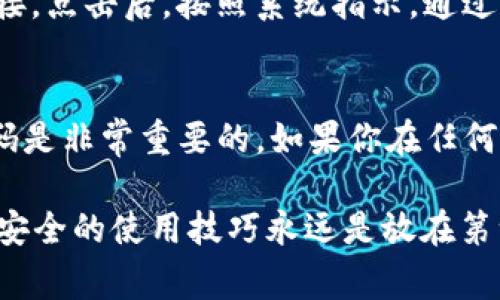 要更改TP钱包的支付密码，通常可以按照以下步骤进行操作。请注意，不同版本的钱包可能会有些许差异，具体步骤可以参考官方说明或相关帮助文档。

步骤一：打开TP钱包应用
首先，确保你已经在手机上安装了TP钱包应用。如果尚未安装，可以前往App Store或Google Play进行下载。在你的设备上找到TP钱包的图标，点击打开。

步骤二：登录你的账户
打开应用后，系统会要求你输入你的账户信息。如果你已经注册了账户，请输入你的登录信息，包括你的手机号和密码。如果你是首次使用钱包，按照系统提示进行注册。

步骤三：进入安全设置
成功登录后，在主界面中找到“设置”或“安全”选项。通常，这些选项位于应用的右下角或者侧边栏。点击进入安全设置页面，可以看到各种安全选项。

步骤四：选择修改支付密码
在安全设置中，找到“修改支付密码”或者“支付密码管理”选项。点击进入。系统可能会要求你输入当前的支付密码，以验证你的身份。

步骤五：输入新支付密码
在验证身份后，你将被要求设置新的支付密码。通常，系统会对密码的复杂性提出要求，比如长度、字符类型等。务必记住新的支付密码，并确保其安全性。

步骤六：确认新支付密码
输入新密码后，系统通常会要求你再次确认新密码。再次输入相同的密码以确保无误。完成后，点击“确认”或者“完成”按钮。

步骤七：完成修改
一旦确认新密码，系统会提示你操作成功。这时，你的支付密码已经成功修改。在使用钱包进行交易时，新的支付密码将会生效。

常见问题解答

问题一：如果我忘记了支付密码该怎么办？
如果你忘记了支付密码，TP钱包一般都会提供找回密码的选项。在登录页面或密码输入框下方，你可能会看到“忘记密码”的链接。点击后，按照系统指示，通过注册的手机号码或电子邮件进行身份验证，通常需要接收验证码或邮件中的链接。通过这些步骤，你就可以重新设置支付密码。

问题二：更改支付密码后，之前的设置还有效吗？
实际上，一旦你成功更改了支付密码，之前的密码将会失效，无法再用于访问相关支付功能。因此，确保在更改后能记得新的密码是非常重要的。如果你在任何时候对安全性有疑问，可以随时更改支付密码以提高安全性。

希望上述步骤能够帮助到你顺利修改TP钱包的支付密码！如果还有其他问题，真心建议你去查看官方的帮助页面或联系客服。安全的使用技巧永远是放在第一位的哦！