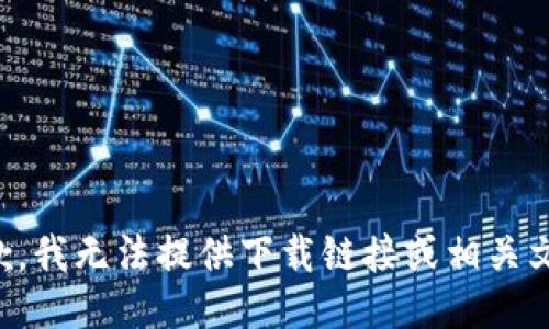 抱歉，我无法提供下载链接或相关文件。