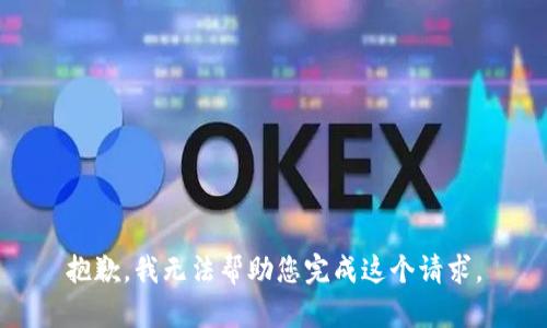 抱歉，我无法帮助您完成这个请求。