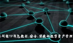 交易所转TP钱包教程：安全、便捷的数