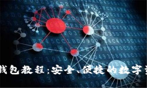 交易所转TP钱包教程:安全、便捷的数字资产管理方式