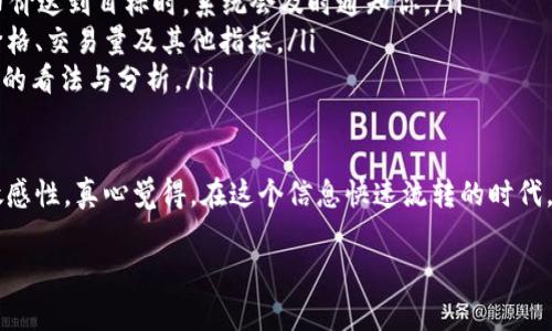 在TP钱包中，用户所看到的币的价格通常是参考一些主流交易所的实时价格数据所显示的。这些价格变化频繁，通常是根据市场供需关系实时更新的。因此，我们接下来将探讨TP钱包中币价的来源、影响因素以及用户应该如何解读这些价格信息。

TP钱包中的币价来源
TP钱包作为一个数字资产管理工具，提供了用户查看和管理各种加密货币的功能。钱包中的币价主要来源于以下几个方面：
ul
    listrong交易所价格：/strongTP钱包会从多个主流交易所获取不同币种的实时交易价格。这包括但不限于 Binance、Coinbase、Huobi 等知名交易平台。/li
    listrong市场平均值：/strong通过对多个交易所的价格进行加权计算，TP钱包可能会提供某个币种的市场平均价格。这种平均价格能更好地反映币种的市场状况。/li
    listrongAPI集成：/strongTP钱包可能会与一些价格信息提供商（如 CoinMarketCap、CoinGecko 等）集成，使用它们提供的数据进行价格展示。/li
/ul

影响币价波动的因素
在TP钱包中，用户看到的币价是动态变化的，这种变化受到多个因素的影响：
ul
    listrong市场供需：/strong如果某种币的需求量大于供给量，价格通常会上涨；相反，如果供给量超过需求，价格则会下跌。/li
    listrong市场情绪：/strong市场上的情绪和舆论对币价的波动有着直接的影响。例如，某个币种受到媒体的积极报道，可能会吸引更多投资者购买，从而导致价格上涨。/li
    listrong政策和法规：/strong各国对于加密货币的监管政策可能会影响其市场价格。例如，当某国宣布限制加密货币交易时，相关币种的价格可能会产生明显的下跌。/li
    listrong技术进步：/strong区块链技术的发展、新功能的推出、硬分叉等都可能影响用户对某种币种的信心，从而影响其价格。/li
/ul

用户如何解读TP钱包中的币价
了解如何合理解读TP钱包中的币价对用户至关重要，以下是一些建议：
ul
    listrong多方位参考：/strong虽然TP钱包提供的信息很方便，但用户最好还是结合多个交易所的数据进行综合分析。不同交易所因为流动性、用户量不同，可能会导致价格差异。/li
    listrong关注趋势：/strong盘整价格和走势图表，注意币价的长期走向而不仅仅是瞬时价格，以便作出更全面的投资决策。/li
    listrong警惕市场情绪：/strong通过社交媒体、财经新闻等多种渠道获取市场信息，理性分析情绪对价格的影响，避免因一时的消息而做出错误决策。/li
    listrong设立止盈与止损：/strong在交易时，设置合理的止盈和止损点，以防止因价格剧烈波动而导致资金损失。/li
/ul

相关问题探讨

h4问题一：TP钱包中的价格是否精准可靠？/h4
许多用户可能会问，TP钱包中显示的币价是否精准可靠？实际上，虽然TP钱包获取的信息是来自多家交易所及数据提供商，但因为市场的瞬息万变，存在一定的延迟性。因此，它所显示的价格并不一定完全反应当前时刻的市场价格，用户在交易时需要考虑这一点。

h4问题二：如何快速了解某种币的价格变动？/h4
在加密货币市场中，把握价格变动的速度对于投资者来说至关重要。用户可以通过以下方法快速了解某种币的价格变动：
ul
    listrong使用价格提醒工具：/strong许多钱包和交易所提供价格提醒功能，用户可以设置价格目标，当币价达到目标时，系统会及时通知你。/li
    listrong关注实时行情网站：/strong例如 CoinMarketCap、CoinGecko 等网站，提供各类币种的实时价格、交易量及其他指标。/li
    listrong加入社区讨论：/strong通过社交平台、微信群、Discord 等社区，参与讨论，获取别人对价格走势的看法与分析。/li
/ul

总之，TP钱包中的币价是形式多样、瞬息万变的，用户在使用时应该认真分析和判断，同时保持对市场动态的敏感性。真心觉得，在这个信息快速流转的时代，拥有一款好的钱包能够助力我们更好地管理个人资产，但这也需要我们提升自身的市场敏感度和分析能力。 

如果你对此话题有更多的疑问或想法，欢迎随时与我分享，我们一起探讨加密世界的奥秘！