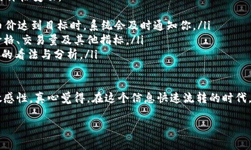 在TP钱包中，用户所看到的币的价格通常是参考一些主流交易所的实时价格数据所显示的。这些价格变化频繁，通常是根据市场供需关系实时更新的。因此，我们接下来将探讨TP钱包中币价的来源、影响因素以及用户应该如何解读这些价格信息。

TP钱包中的币价来源
TP钱包作为一个数字资产管理工具，提供了用户查看和管理各种加密货币的功能。钱包中的币价主要来源于以下几个方面：
ul
    listrong交易所价格：/strongTP钱包会从多个主流交易所获取不同币种的实时交易价格。这包括但不限于 Binance、Coinbase、Huobi 等知名交易平台。/li
    listrong市场平均值：/strong通过对多个交易所的价格进行加权计算，TP钱包可能会提供某个币种的市场平均价格。这种平均价格能更好地反映币种的市场状况。/li
    listrongAPI集成：/strongTP钱包可能会与一些价格信息提供商（如 CoinMarketCap、CoinGecko 等）集成，使用它们提供的数据进行价格展示。/li
/ul

影响币价波动的因素
在TP钱包中，用户看到的币价是动态变化的，这种变化受到多个因素的影响：
ul
    listrong市场供需：/strong如果某种币的需求量大于供给量，价格通常会上涨；相反，如果供给量超过需求，价格则会下跌。/li
    listrong市场情绪：/strong市场上的情绪和舆论对币价的波动有着直接的影响。例如，某个币种受到媒体的积极报道，可能会吸引更多投资者购买，从而导致价格上涨。/li
    listrong政策和法规：/strong各国对于加密货币的监管政策可能会影响其市场价格。例如，当某国宣布限制加密货币交易时，相关币种的价格可能会产生明显的下跌。/li
    listrong技术进步：/strong区块链技术的发展、新功能的推出、硬分叉等都可能影响用户对某种币种的信心，从而影响其价格。/li
/ul

用户如何解读TP钱包中的币价
了解如何合理解读TP钱包中的币价对用户至关重要，以下是一些建议：
ul
    listrong多方位参考：/strong虽然TP钱包提供的信息很方便，但用户最好还是结合多个交易所的数据进行综合分析。不同交易所因为流动性、用户量不同，可能会导致价格差异。/li
    listrong关注趋势：/strong盘整价格和走势图表，注意币价的长期走向而不仅仅是瞬时价格，以便作出更全面的投资决策。/li
    listrong警惕市场情绪：/strong通过社交媒体、财经新闻等多种渠道获取市场信息，理性分析情绪对价格的影响，避免因一时的消息而做出错误决策。/li
    listrong设立止盈与止损：/strong在交易时，设置合理的止盈和止损点，以防止因价格剧烈波动而导致资金损失。/li
/ul

相关问题探讨

h4问题一：TP钱包中的价格是否精准可靠？/h4
许多用户可能会问，TP钱包中显示的币价是否精准可靠？实际上，虽然TP钱包获取的信息是来自多家交易所及数据提供商，但因为市场的瞬息万变，存在一定的延迟性。因此，它所显示的价格并不一定完全反应当前时刻的市场价格，用户在交易时需要考虑这一点。

h4问题二：如何快速了解某种币的价格变动？/h4
在加密货币市场中，把握价格变动的速度对于投资者来说至关重要。用户可以通过以下方法快速了解某种币的价格变动：
ul
    listrong使用价格提醒工具：/strong许多钱包和交易所提供价格提醒功能，用户可以设置价格目标，当币价达到目标时，系统会及时通知你。/li
    listrong关注实时行情网站：/strong例如 CoinMarketCap、CoinGecko 等网站，提供各类币种的实时价格、交易量及其他指标。/li
    listrong加入社区讨论：/strong通过社交平台、微信群、Discord 等社区，参与讨论，获取别人对价格走势的看法与分析。/li
/ul

总之，TP钱包中的币价是形式多样、瞬息万变的，用户在使用时应该认真分析和判断，同时保持对市场动态的敏感性。真心觉得，在这个信息快速流转的时代，拥有一款好的钱包能够助力我们更好地管理个人资产，但这也需要我们提升自身的市场敏感度和分析能力。 

如果你对此话题有更多的疑问或想法，欢迎随时与我分享，我们一起探讨加密世界的奥秘！