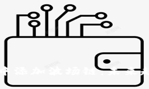 如何在TP钱包中添加波场链:未来趋势与技术解析