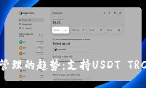 未来数字资产管理的趋势:支持USDT TRC20的钱包选择