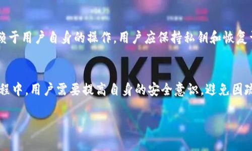   TP钱包能存储哪些数字货币？全面解读和未来趋势 / 
 guanjianci TP钱包, 数字货币, 存储币种, 钱包安全 /guanjianci 

引言
在数字货币的世界中，TP钱包作为一种多功能的钱包应用，越来越受到用户的青睐。许多人在选择数字钱包时，首先会考虑一个问题：TP钱包能存储哪些币？这不仅关系到用户的投资决策，更影响到整体的资产安全和管理效率。本文将深入探讨TP钱包的存储币种，以及未来的趋势和发展方向。希望能帮助用户更好地理解这一工具，也让大家明确未来数字货币市场可能的发展方向。

TP钱包概述
TP钱包，作为一种应用程序，专注于提供数字货币的存储、转账和交易功能。它的用户界面友好，操作简便，非常适合新手用户和资深投资者使用。而其最大的特点在于支持多种数字资产的存储。借助于TP钱包，用户可以轻松管理自己的多种数字资产，而不是把资产分散到多个不同的钱包中。这种集中管理的方式，提高了资产的安全性和流动性。

TP钱包支持的主要数字货币
TP钱包支持的币种非常广泛，包括但不限于：
ul
    li比特币（BTC）/li
    li以太坊（ETH）/li
    li瑞波币（XRP）/li
    li莱特币（LTC）/li
    li狗狗币（DOGE）/li
    li以及更多ERC20和BEP20代币/li
/ul
这些币种的支持使得TP钱包能够为用户提供更大的便利和更广泛的选择，尤其是在当前数字货币种类繁多的市场背景下，选择一个支持多币种的钱包变得尤为重要。

未来的发展趋势
随着区块链技术的发展，以及数字货币市场的不断壮大，TP钱包也在不断和升级。未来的TP钱包将可能朝着以下几个方向发展：
ul
    listrong更多币种支持：/strong随着新币种的不断出现，TP钱包有可能会增加对新兴产业的支持，包括去中心化金融（DeFi）和非同质化代币（NFT）等。/li
    listrong用户体验：/strong针对不同用户群体，TP钱包可能会更加注重用户体验，提供个性化的服务，为新手和专业用户提供不同的使用界面。/li
    listrong安全性提升：/strong在安全性方面，TP钱包可能会引入更多的安全协议，确保用户资产不受损失。/li
    listrong跨链支持：/strong随着跨链技术的进步，TP钱包可能会支持更多的区块链平台，实现不同区块链资产之间的无需中介转账。/li
/ul

如何选择合适的钱包
选择合适的钱包并不是一件简单的事情，用户在选择TP钱包或其他数字钱包时，可以考虑以下几个方面：
ul
    listrong安全性：/strong确保钱包具备多重保护机制，比如双重验证、冷钱包存储等。/li
    listrong支持币种：/strong确认钱包支持自己持有或计划投资的币种类型。/li
    listrong用户评价：/strong查看其他用户的使用评价，了解其在行业中的口碑。/li
    listrong开发团队背景：/strong了解钱包开发团队的背景与技术实力。/li
/ul

常见问题解答
h4问题一：TP钱包能存储所有类型的数字货币吗？/h4
这是一个很常见的问题。尽管TP钱包支持多种主流数字货币，但并不是所有类型的数字货币都可以存储。每种数字货币都有其特定的技术标准和协议，并非每种货币都能够被TP钱包所识别和支持。此外，新兴的代币，尤其是那些没有达到一定市场规模的币种，可能不会被TP钱包支持。因此，在选择TP钱包之前，建议用户先查看支持的币种列表，确保所持有的币种能够顺利存储。

h4问题二：使用TP钱包是否安全？/h4
这个问题的答案是相对的。TP钱包提供了多层安全保护，包括私钥加密、数据加密与双重身份验证等，这些都在一定程度上提高了用户资产的安全性。然而，安全性也依赖于用户自身的操作。用户应保持私钥和恢复词的秘密，不要轻易分享给他人，定期更新密码，并对可疑的操作保持警惕。真心觉得，一个安全的钱包系统无法替代用户自身的安全意识。

总结
TP钱包无疑是一个强大的数字货币管理工具，为用户提供了方便的存储与交易平台。随着市场的发展，它可能会支持更多的币种与完善的用户体验。在使用TP钱包的过程中，用户需要提高自身的安全意识，避免因疏忽而造成资产损失。真心希望每位用户都能在数字货币的投资中获取稳定的收益，享受这一新兴科技带来的便利。 

通过以上分析，我们能更清晰地看到TP钱包的优势与未来发展趋势。希望这篇文章能对你有所帮助，也真心希望能听到你的意见和想法！