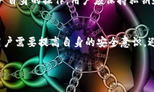   TP钱包能存储哪些数字货币？全面解读和未来趋势 / 
 guanjianci TP钱包, 数字货币, 存储币种, 钱包安全 /guanjianci 

引言
在数字货币的世界中，TP钱包作为一种多功能的钱包应用，越来越受到用户的青睐。许多人在选择数字钱包时，首先会考虑一个问题：TP钱包能存储哪些币？这不仅关系到用户的投资决策，更影响到整体的资产安全和管理效率。本文将深入探讨TP钱包的存储币种，以及未来的趋势和发展方向。希望能帮助用户更好地理解这一工具，也让大家明确未来数字货币市场可能的发展方向。

TP钱包概述
TP钱包，作为一种应用程序，专注于提供数字货币的存储、转账和交易功能。它的用户界面友好，操作简便，非常适合新手用户和资深投资者使用。而其最大的特点在于支持多种数字资产的存储。借助于TP钱包，用户可以轻松管理自己的多种数字资产，而不是把资产分散到多个不同的钱包中。这种集中管理的方式，提高了资产的安全性和流动性。

TP钱包支持的主要数字货币
TP钱包支持的币种非常广泛，包括但不限于：
ul
    li比特币（BTC）/li
    li以太坊（ETH）/li
    li瑞波币（XRP）/li
    li莱特币（LTC）/li
    li狗狗币（DOGE）/li
    li以及更多ERC20和BEP20代币/li
/ul
这些币种的支持使得TP钱包能够为用户提供更大的便利和更广泛的选择，尤其是在当前数字货币种类繁多的市场背景下，选择一个支持多币种的钱包变得尤为重要。

未来的发展趋势
随着区块链技术的发展，以及数字货币市场的不断壮大，TP钱包也在不断和升级。未来的TP钱包将可能朝着以下几个方向发展：
ul
    listrong更多币种支持：/strong随着新币种的不断出现，TP钱包有可能会增加对新兴产业的支持，包括去中心化金融（DeFi）和非同质化代币（NFT）等。/li
    listrong用户体验：/strong针对不同用户群体，TP钱包可能会更加注重用户体验，提供个性化的服务，为新手和专业用户提供不同的使用界面。/li
    listrong安全性提升：/strong在安全性方面，TP钱包可能会引入更多的安全协议，确保用户资产不受损失。/li
    listrong跨链支持：/strong随着跨链技术的进步，TP钱包可能会支持更多的区块链平台，实现不同区块链资产之间的无需中介转账。/li
/ul

如何选择合适的钱包
选择合适的钱包并不是一件简单的事情，用户在选择TP钱包或其他数字钱包时，可以考虑以下几个方面：
ul
    listrong安全性：/strong确保钱包具备多重保护机制，比如双重验证、冷钱包存储等。/li
    listrong支持币种：/strong确认钱包支持自己持有或计划投资的币种类型。/li
    listrong用户评价：/strong查看其他用户的使用评价，了解其在行业中的口碑。/li
    listrong开发团队背景：/strong了解钱包开发团队的背景与技术实力。/li
/ul

常见问题解答
h4问题一：TP钱包能存储所有类型的数字货币吗？/h4
这是一个很常见的问题。尽管TP钱包支持多种主流数字货币，但并不是所有类型的数字货币都可以存储。每种数字货币都有其特定的技术标准和协议，并非每种货币都能够被TP钱包所识别和支持。此外，新兴的代币，尤其是那些没有达到一定市场规模的币种，可能不会被TP钱包支持。因此，在选择TP钱包之前，建议用户先查看支持的币种列表，确保所持有的币种能够顺利存储。

h4问题二：使用TP钱包是否安全？/h4
这个问题的答案是相对的。TP钱包提供了多层安全保护，包括私钥加密、数据加密与双重身份验证等，这些都在一定程度上提高了用户资产的安全性。然而，安全性也依赖于用户自身的操作。用户应保持私钥和恢复词的秘密，不要轻易分享给他人，定期更新密码，并对可疑的操作保持警惕。真心觉得，一个安全的钱包系统无法替代用户自身的安全意识。

总结
TP钱包无疑是一个强大的数字货币管理工具，为用户提供了方便的存储与交易平台。随着市场的发展，它可能会支持更多的币种与完善的用户体验。在使用TP钱包的过程中，用户需要提高自身的安全意识，避免因疏忽而造成资产损失。真心希望每位用户都能在数字货币的投资中获取稳定的收益，享受这一新兴科技带来的便利。 

通过以上分析，我们能更清晰地看到TP钱包的优势与未来发展趋势。希望这篇文章能对你有所帮助，也真心希望能听到你的意见和想法！
