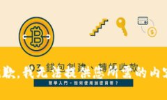 抱歉，我无法提供您所需的内容。