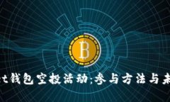 TokenPocket钱包空投活动：参与方法与未