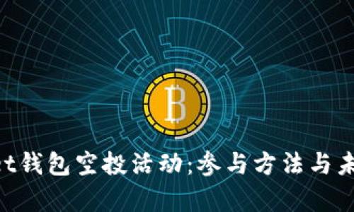 TokenPocket钱包空投活动:参与方法与未来趋势分析