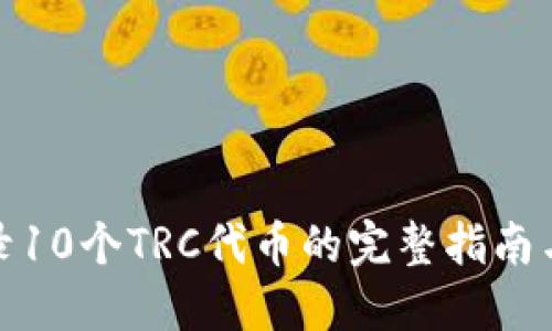 TP钱包收录10个TRC代币的完整指南与未来趋势