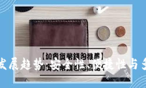 未来比特币钱包的发展趋势：安全性、便捷性与多功能性的完美结合