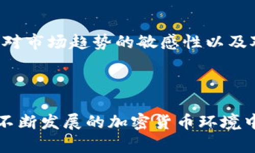 关于TP钱包是否可以出售USDT的问题，首先我们需要了解TP钱包的基本功能和USDT的特点。

### TP钱包简介

TP钱包是一款去中心化数字资产钱包，支持多种数字货币的存储和交易。它不仅可以存储主流的加密货币，还能支持众多ERC20代币和其他链上的Token，包括稳定币USDT（Tether）。

### USDT的优势与用途

USDT是一种与美元挂钩的稳定币，其价值通常保持在1美元左右，主要用于各种数字资产交易中的价位稳定。很多用户选择购买USDT，用以减少加密货币市场的波动风险。

### TP钱包的交易功能

TP钱包提供了出色的交易功能，用户可以在钱包内进行多种币种之间的兑换。虽然TP钱包本身不提供与法币（如人民币、美金等）直接的买卖交易功能，但是用户可以通过以下方式间接实现出售USDT：

1. **钱包内交易**：用户可以通过TP钱包将USDT兑换成其他加密货币，如BTC、ETH等，这种方式通常瞬间完成。
   
2. **去中心化交易所（DEX）**：通过TP钱包连接去中心化交易所，用户能够选择USDT对其他币种进行交易。

3. **P2P交易**：一些平台允许用户之间的点对点交易，用户可以利用TP钱包完成USDT的出售。

### TP钱包出售USDT的步骤

要在TP钱包中出售USDT，用户可以按照以下步骤操作：

1. **下载并安装TP钱包**：确保钱包是最新版本。
  
2. **创建或导入钱包**：如果是新用户，需要创建钱包或导入现有钱包。

3. **存入USDT**：通过交易所或其他用户转入USDT到TP钱包的地址。

4. **选择交易方式**：根据自己的需求选择在TP钱包内交易、使用去中心化交易所，或者寻找P2P交易平台。

5. **执行交易**：按照平台提供的指引完成交易。

### 可能面临的挑战

虽然TP钱包提供了各种便利的交易方式，但在出售USDT的过程中，用户也可能会遇到以下挑战：

1. **交易手续费**：在某些情况下，出售USDT可能会面临一定的交易手续费，用户需提前了解相关费用。

2. **市场波动**：即使是稳定币，短时间内的市场波动也可能影响交易时机，用户需谨慎考量。

3. **安全隐患**：任何在线交易都存在一定的安全隐患，用户应确保自己的私钥和钱包信息安全。

### 相关问题

在讨论TP钱包与USDT的关系时，一些相关问题可能随之而来：

#### 问题一：TP钱包如何确保用户资金安全？

TP钱包作为去中心化的数字资产钱包，采用多重签名和加密技术来保护用户资金。此外，用户的私钥由用户自己保管，并未上传至服务器，这减少了被攻击的风险。然而，用户仍需具备一定的安全意识，比如定期更新密码、妥善记录私钥等。

#### 问题二：在TP钱包中出售USDT的最佳时机是什么时候？

出售USDT的最佳时机通常取决于市场行情和个人需求。比如，如果预计市场波动后价格会上涨，则可以暂时持币。如果已达成投资目标或需要用现金支付，应考虑出售。同时，保持对市场趋势的敏感性以及对新闻动态的关注，也将帮助用户作出更理智的决策。

### 结语

综上所述，TP钱包提供了多种方式供用户出售USDT，虽然存在一些挑战和风险，但只要用户保持警觉，做好信息安全与市场分析，就能高效地使用TP钱包进行数字资产交易。在这不断发展的加密货币环境中，选择合适的钱包和交易策略是实现资产增值的重要一步。希望这篇文章能够帮助你更好地理解TP钱包与USDT之间的关系，顺利完成交易！如果你还有其他问题，请随时告诉我。