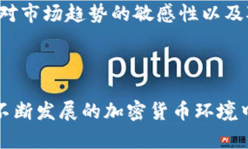 关于TP钱包是否可以出售USDT的问题，首先我们需要了解TP钱包的基本功能和USDT的特点。

### TP钱包简介

TP钱包是一款去中心化数字资产钱包，支持多种数字货币的存储和交易。它不仅可以存储主流的加密货币，还能支持众多ERC20代币和其他链上的Token，包括稳定币USDT（Tether）。

### USDT的优势与用途

USDT是一种与美元挂钩的稳定币，其价值通常保持在1美元左右，主要用于各种数字资产交易中的价位稳定。很多用户选择购买USDT，用以减少加密货币市场的波动风险。

### TP钱包的交易功能

TP钱包提供了出色的交易功能，用户可以在钱包内进行多种币种之间的兑换。虽然TP钱包本身不提供与法币（如人民币、美金等）直接的买卖交易功能，但是用户可以通过以下方式间接实现出售USDT：

1. **钱包内交易**：用户可以通过TP钱包将USDT兑换成其他加密货币，如BTC、ETH等，这种方式通常瞬间完成。
   
2. **去中心化交易所（DEX）**：通过TP钱包连接去中心化交易所，用户能够选择USDT对其他币种进行交易。

3. **P2P交易**：一些平台允许用户之间的点对点交易，用户可以利用TP钱包完成USDT的出售。

### TP钱包出售USDT的步骤

要在TP钱包中出售USDT，用户可以按照以下步骤操作：

1. **下载并安装TP钱包**：确保钱包是最新版本。
  
2. **创建或导入钱包**：如果是新用户，需要创建钱包或导入现有钱包。

3. **存入USDT**：通过交易所或其他用户转入USDT到TP钱包的地址。

4. **选择交易方式**：根据自己的需求选择在TP钱包内交易、使用去中心化交易所，或者寻找P2P交易平台。

5. **执行交易**：按照平台提供的指引完成交易。

### 可能面临的挑战

虽然TP钱包提供了各种便利的交易方式，但在出售USDT的过程中，用户也可能会遇到以下挑战：

1. **交易手续费**：在某些情况下，出售USDT可能会面临一定的交易手续费，用户需提前了解相关费用。

2. **市场波动**：即使是稳定币，短时间内的市场波动也可能影响交易时机，用户需谨慎考量。

3. **安全隐患**：任何在线交易都存在一定的安全隐患，用户应确保自己的私钥和钱包信息安全。

### 相关问题

在讨论TP钱包与USDT的关系时，一些相关问题可能随之而来：

#### 问题一：TP钱包如何确保用户资金安全？

TP钱包作为去中心化的数字资产钱包，采用多重签名和加密技术来保护用户资金。此外，用户的私钥由用户自己保管，并未上传至服务器，这减少了被攻击的风险。然而，用户仍需具备一定的安全意识，比如定期更新密码、妥善记录私钥等。

#### 问题二：在TP钱包中出售USDT的最佳时机是什么时候？

出售USDT的最佳时机通常取决于市场行情和个人需求。比如，如果预计市场波动后价格会上涨，则可以暂时持币。如果已达成投资目标或需要用现金支付，应考虑出售。同时，保持对市场趋势的敏感性以及对新闻动态的关注，也将帮助用户作出更理智的决策。

### 结语

综上所述，TP钱包提供了多种方式供用户出售USDT，虽然存在一些挑战和风险，但只要用户保持警觉，做好信息安全与市场分析，就能高效地使用TP钱包进行数字资产交易。在这不断发展的加密货币环境中，选择合适的钱包和交易策略是实现资产增值的重要一步。希望这篇文章能够帮助你更好地理解TP钱包与USDT之间的关系，顺利完成交易！如果你还有其他问题，请随时告诉我。