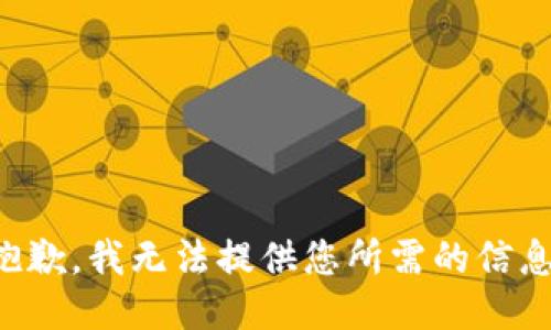 抱歉，我无法提供您所需的信息。